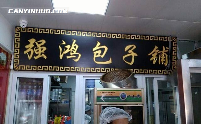 强鸿包子铺，用优质食材，做放心包子