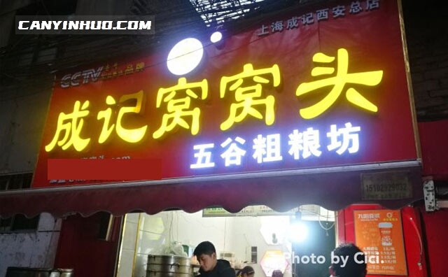 成记窝窝头，蒸的好滋味