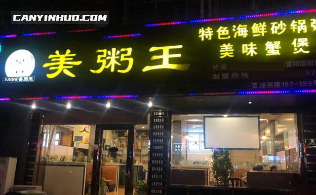 美粥王，美好生活，从粥开始