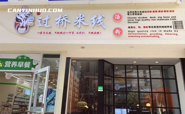 笑江南米线，我们只做米线