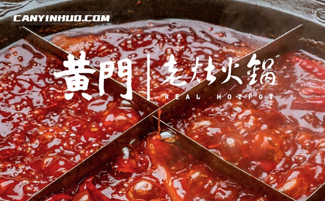 黄门老灶火锅锅底