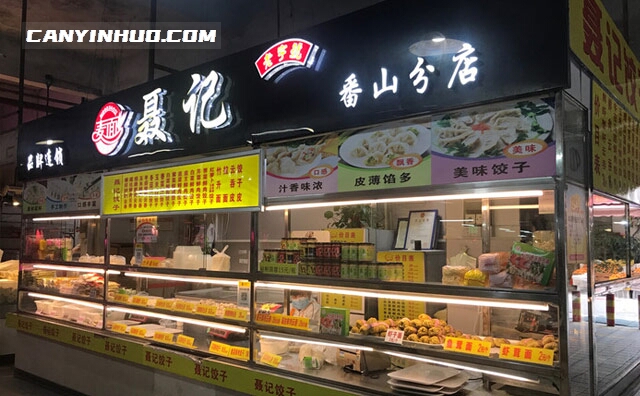 聂记饺子，老广州品牌