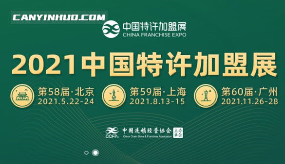 2021年中国特许加盟展时间表