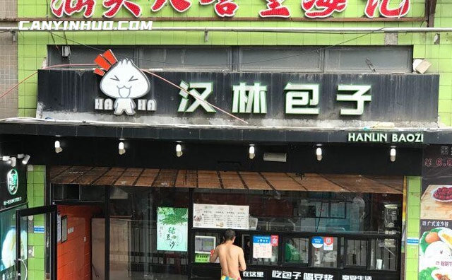 汉林包子，做一个受人尊重的包子