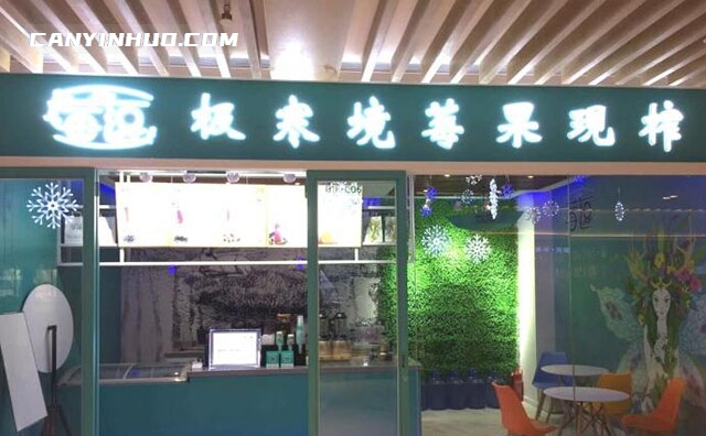 莓逗极寒境莓果现榨，现榨饮品代表品牌