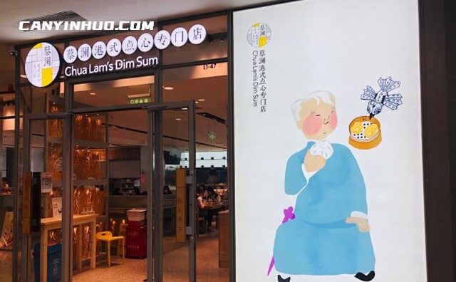 蔡澜港式点心，新一代港式点心品牌