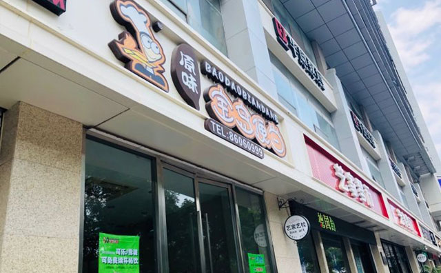 宝岛便当总部哪里?宝岛便当加盟条件 宝岛便当总部哪里?宝岛便当加盟条件