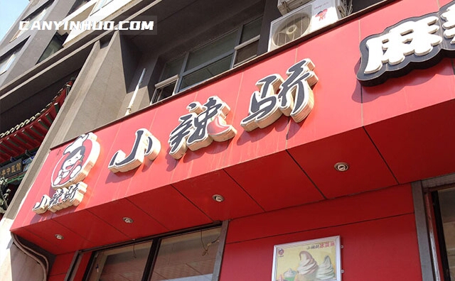 小辣骄麻辣烫，专注小细节，成就辣骄傲，用心做好汤