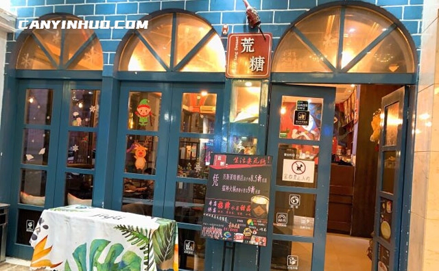 荒糖甜品，有故事的甜品