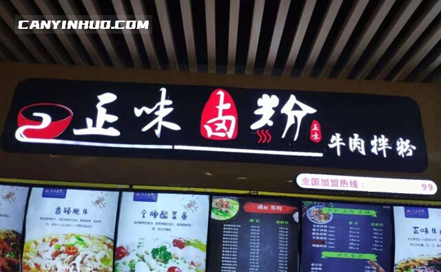 正味卤粉，桂林卤粉22年知名品牌