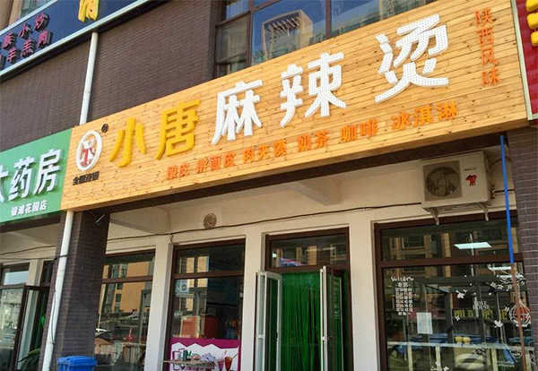 小唐麻辣烫总部在哪里?小唐麻辣烫怎么样 小唐麻辣烫总部在哪里?小唐麻辣烫怎么样