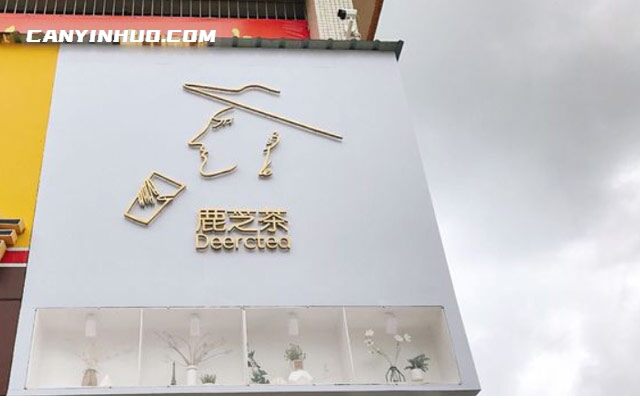 鹿芝茶，追求每一杯茶的细腻