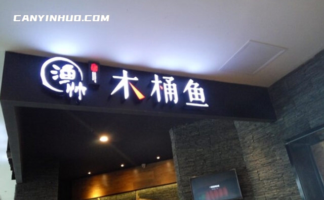 渔帅木桶鱼，名副其实的正能量美食