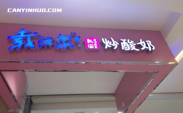 载韩家韩式炒酸奶，酸奶炒着吃