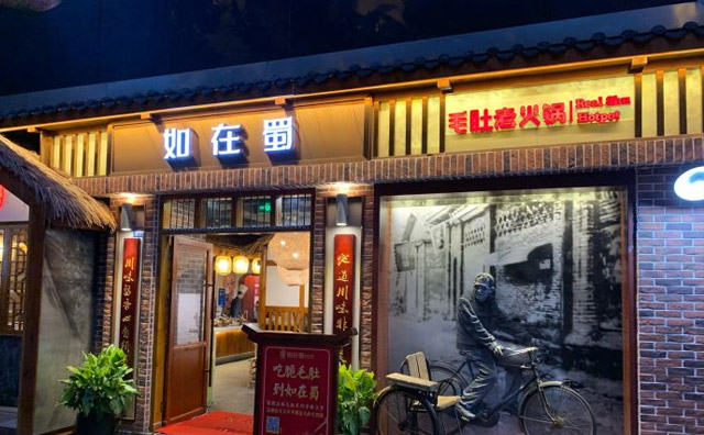 如在蜀四川老火锅怎么样 如在蜀四川老火锅怎么样