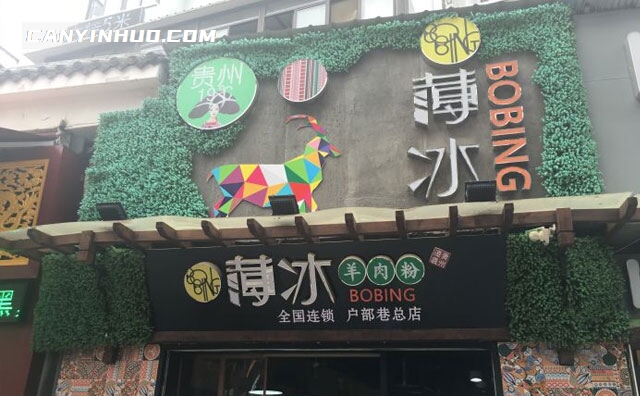 薄冰羊肉粉，为酒文化红色城市遵义地区的名小吃