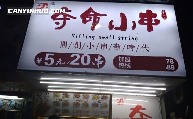 集上夺命小串，开创小串新时代