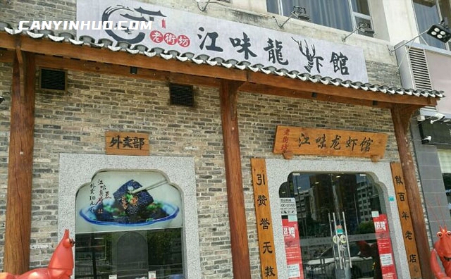 江味龙虾馆,江南海北味,唯有江味龙