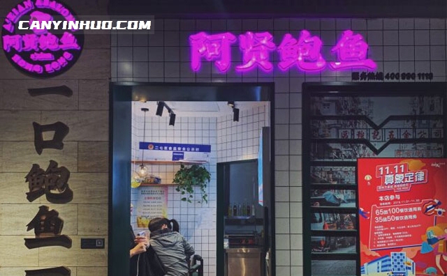 阿贤鲍鱼,一口鲍鱼一口金