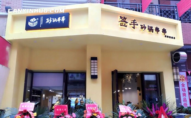 签手砂锅串串,签在手里,串在心里