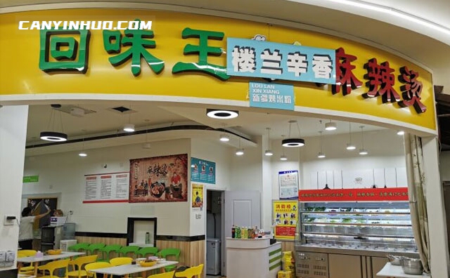 回味王麻辣烫,新式麻辣烫给您经典味道