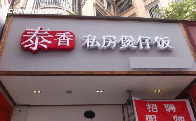 泰香煲仔饭，起源于广东