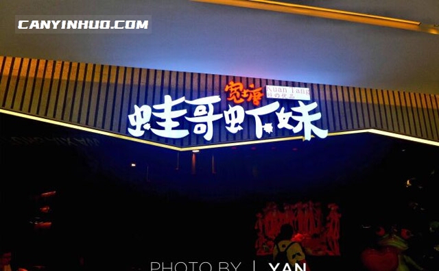 宽塘蛙哥虾妹，一家主打宽塘蛙和海鲜的品牌