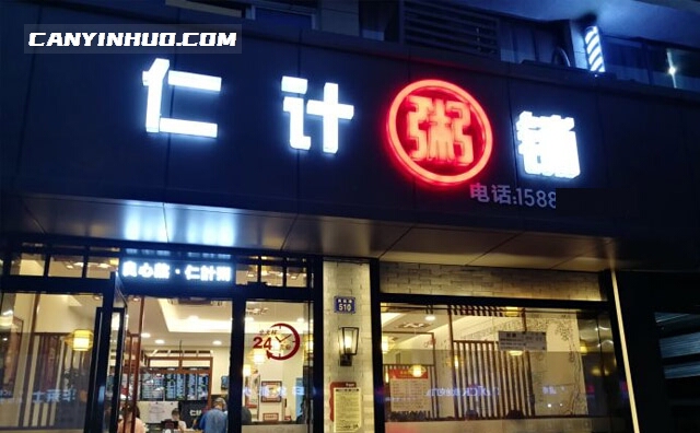 仁计粥铺,良心熬,仁计粥