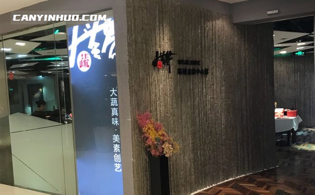 大蔬无界美素馆,大蔬真味,美素创艺