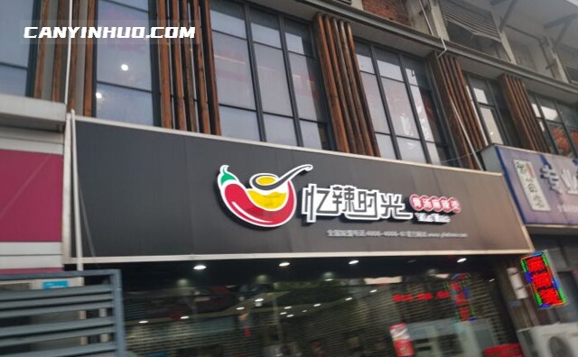 忆辣时光麻辣烫，特色真滋味，麻辣好鲜香