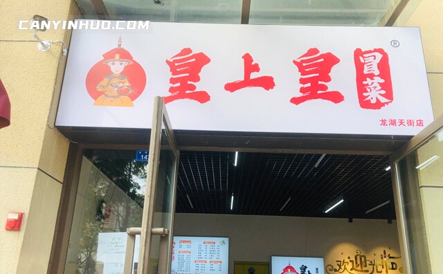 皇上皇冒菜，有洁癖的冒菜