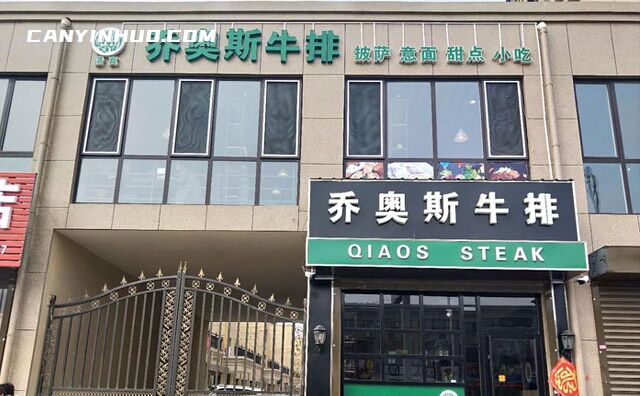 乔奥斯牛排,艺术而品味生活