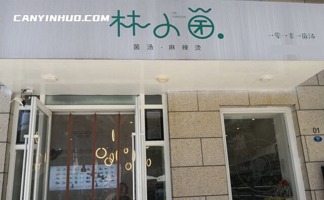 林小菌菌汤麻辣烫,一荤一素一菌汤