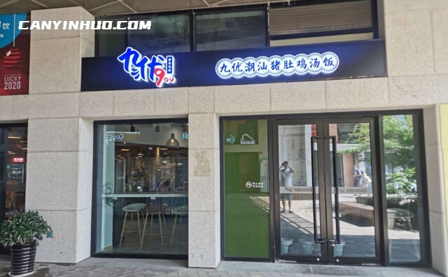 九优潮汕猪肚鸡汤，一而生，九而盛