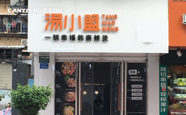 汤小盟麻辣烫，一碗幸福的麻辣烫