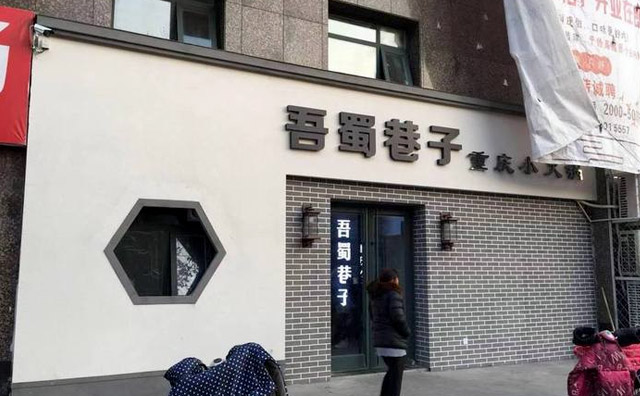 吾蜀巷子小火锅怎么样 吾蜀巷子小火锅怎么样