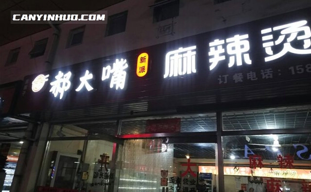 郝大嘴麻辣烫，新派麻辣烫品牌