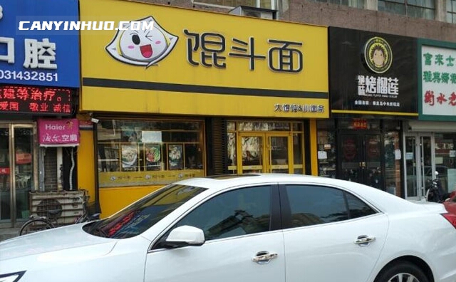 馄斗面，大馄饨，小面条