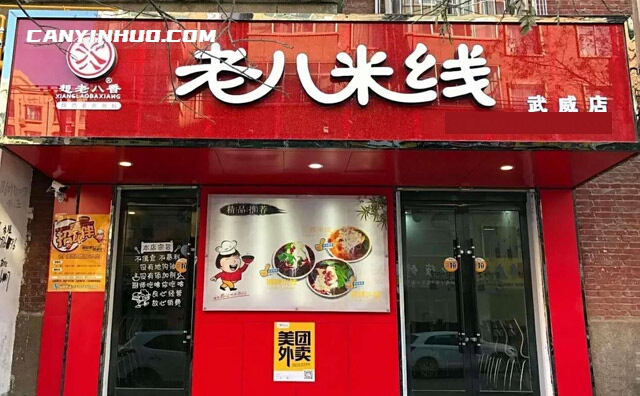 想老八香老八米线,给你不一样的味道