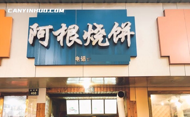 阿根烧饼,起源于恩施土家烧饼