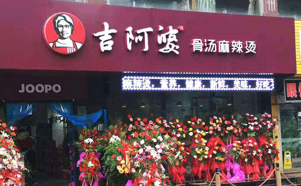 吉阿婆麻辣烫怎么样 吉阿婆麻辣烫怎么样
