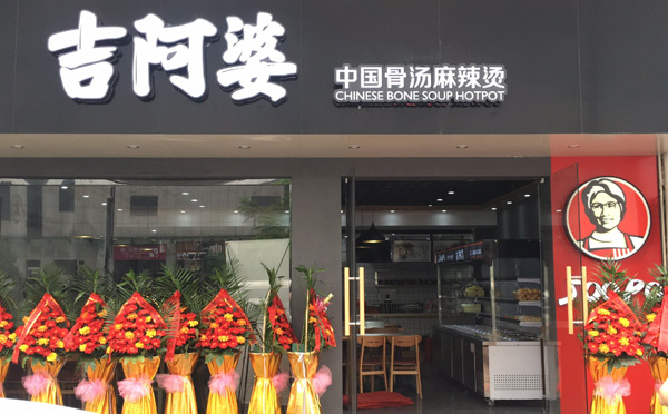 吉阿婆麻辣烫怎么样 吉阿婆麻辣烫怎么样