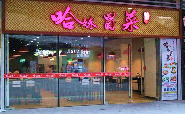 哈妹冒菜,满足每一位食客对食材的要求 哈妹冒菜,满足每一位食客对食材的要求