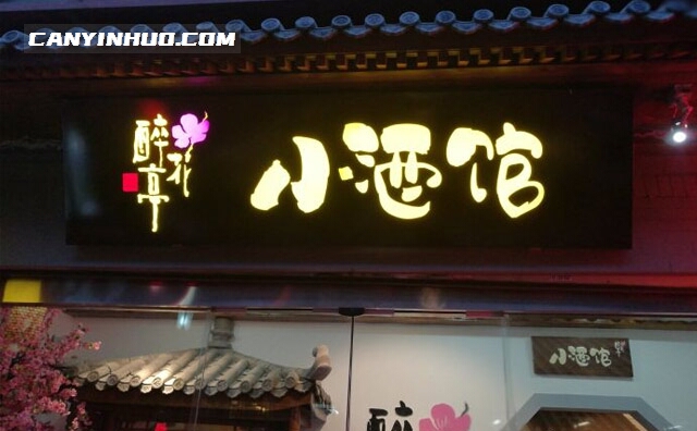 繁醉花亭小酒馆，天津鼓楼里的酒馆