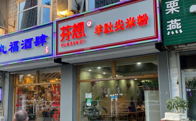 芬想羊肚尖米粉，舌尖上的美食品牌