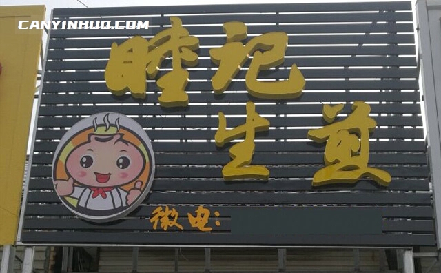 睦记生煎，经典老上海一味相承