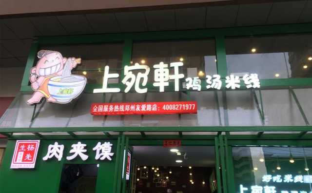 上宛轩鸡汤米线，好吃的米线品牌