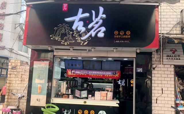 古茗奶茶牌子加盟前景怎么样? 古茗奶茶牌子加盟前景怎么样?