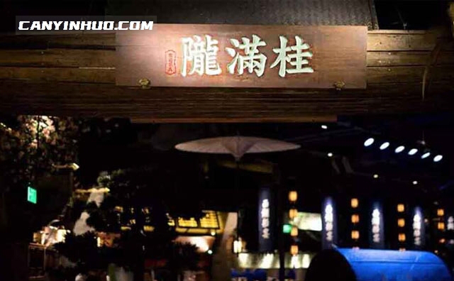 桂满陇,,闻香止步,文火慢燉