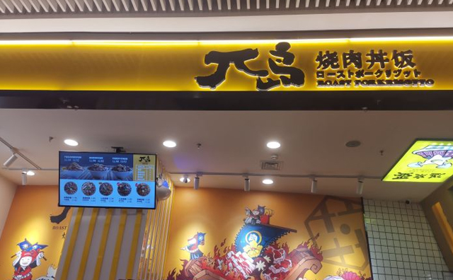 兀岛烧肉丼饭，日式简餐知名品牌